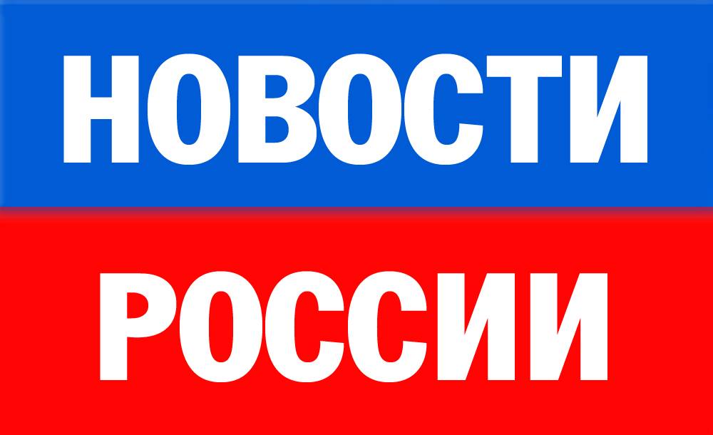 Новости России